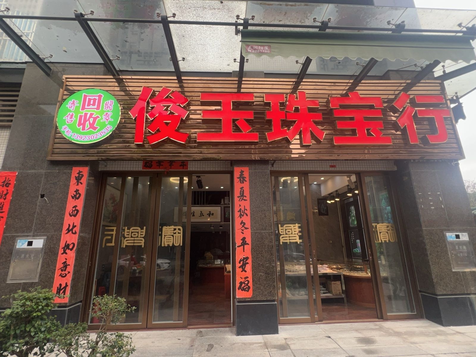 俊玉珠宝行