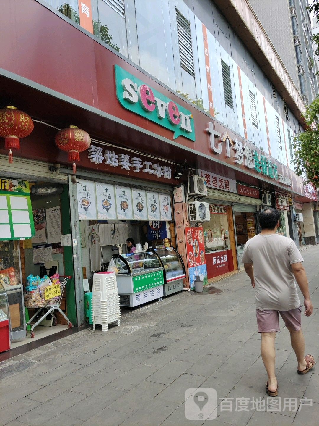 七个梦想连锁超市(大足蓝湖丽都店)