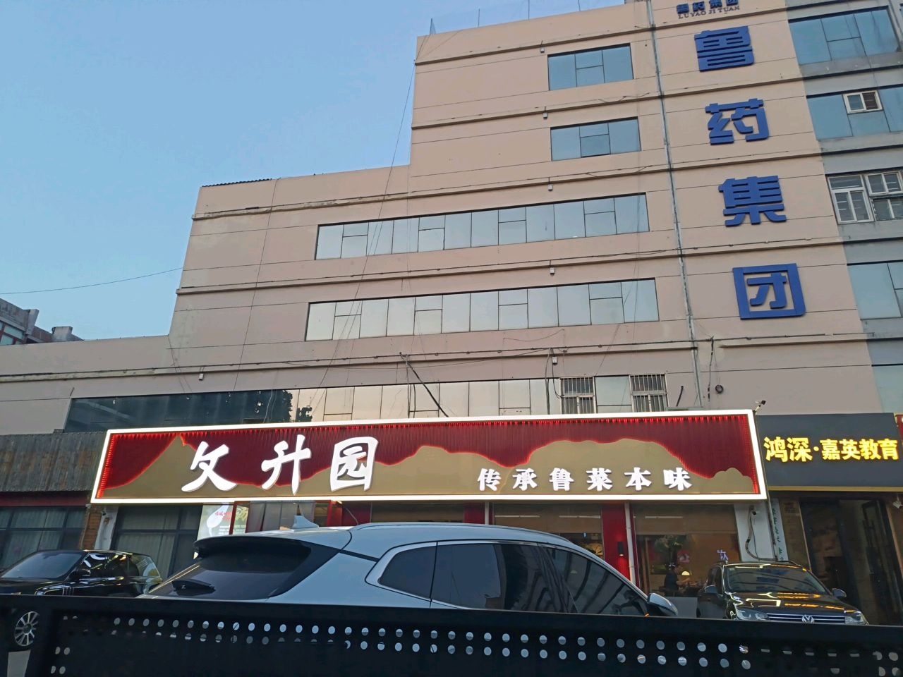 文升园鲁菜馆(百花公园店)