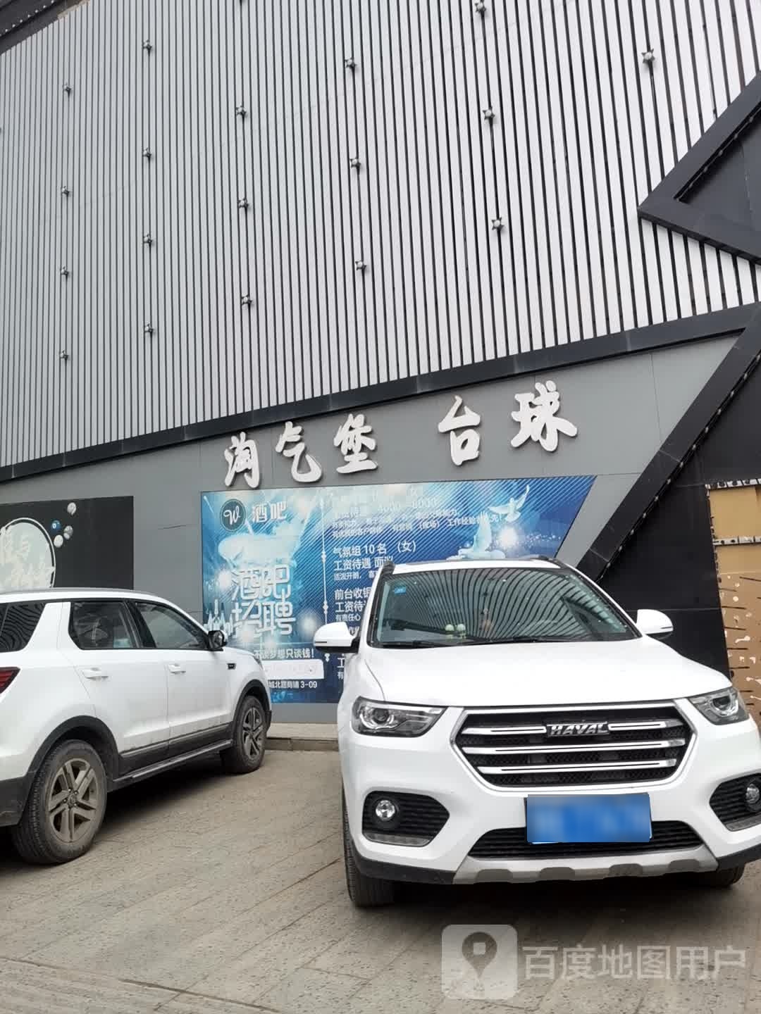 淘气堡台球