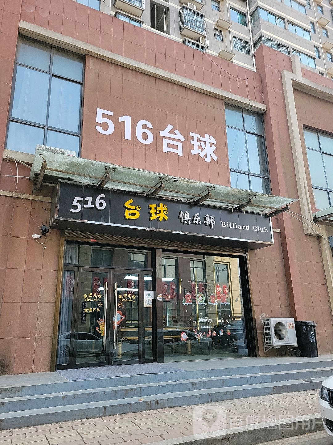 516台球俱乐部