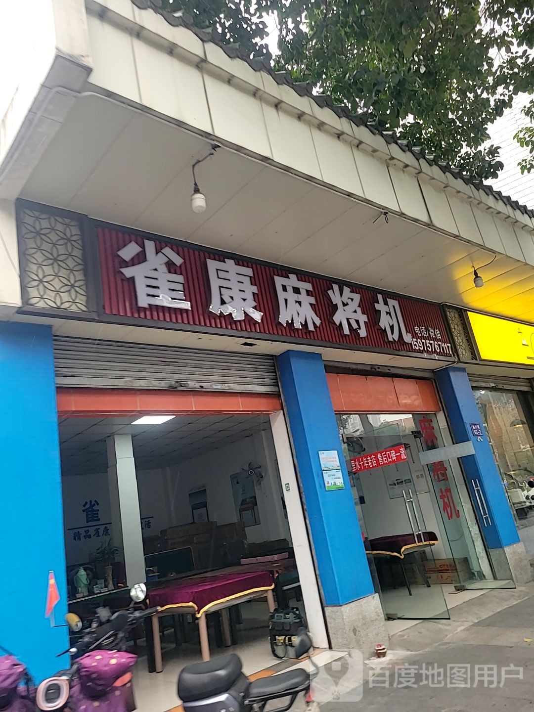 雀康麻将机(新兴路店)