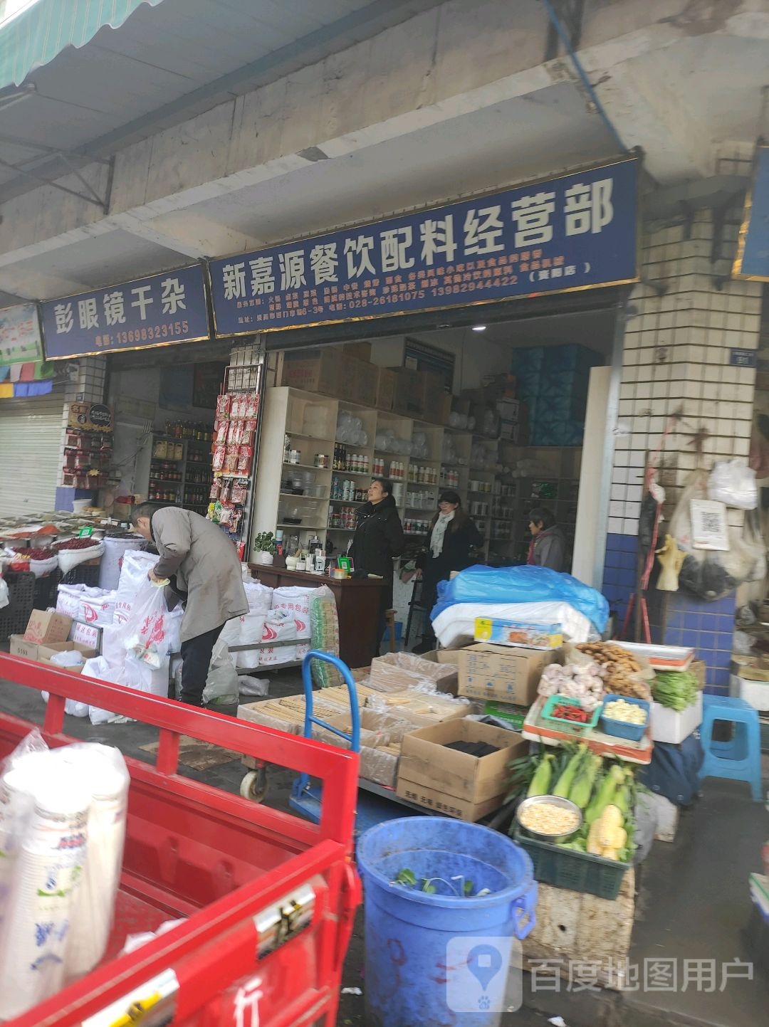 彭眼睛干杂(干杂店)