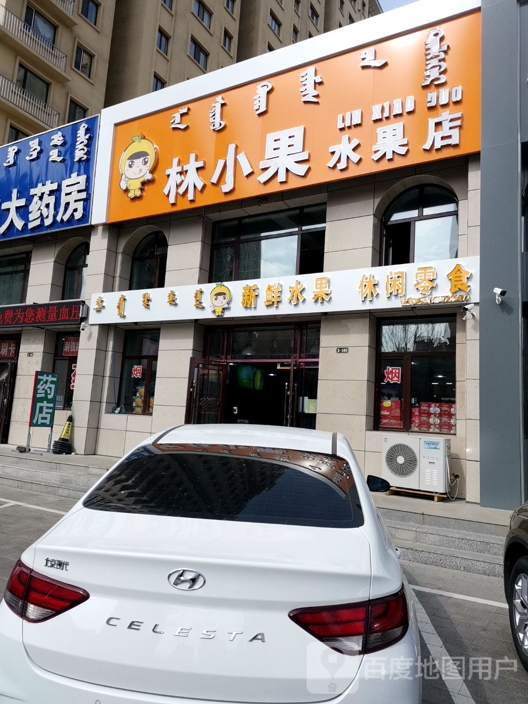 林小果水果店