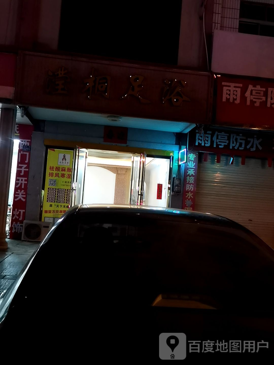 滢桐足浴