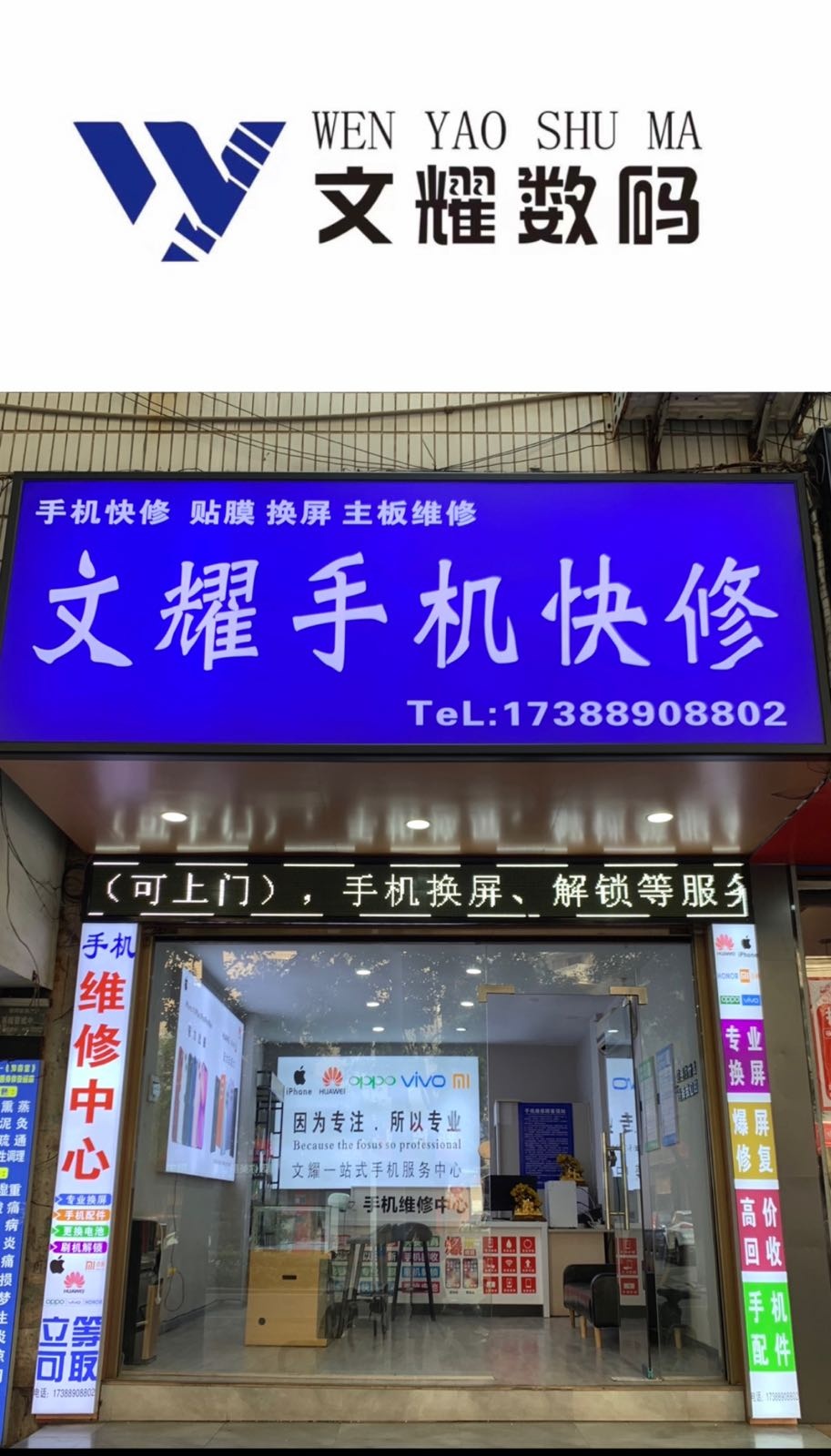 文耀手机快修(建设局家属楼店)