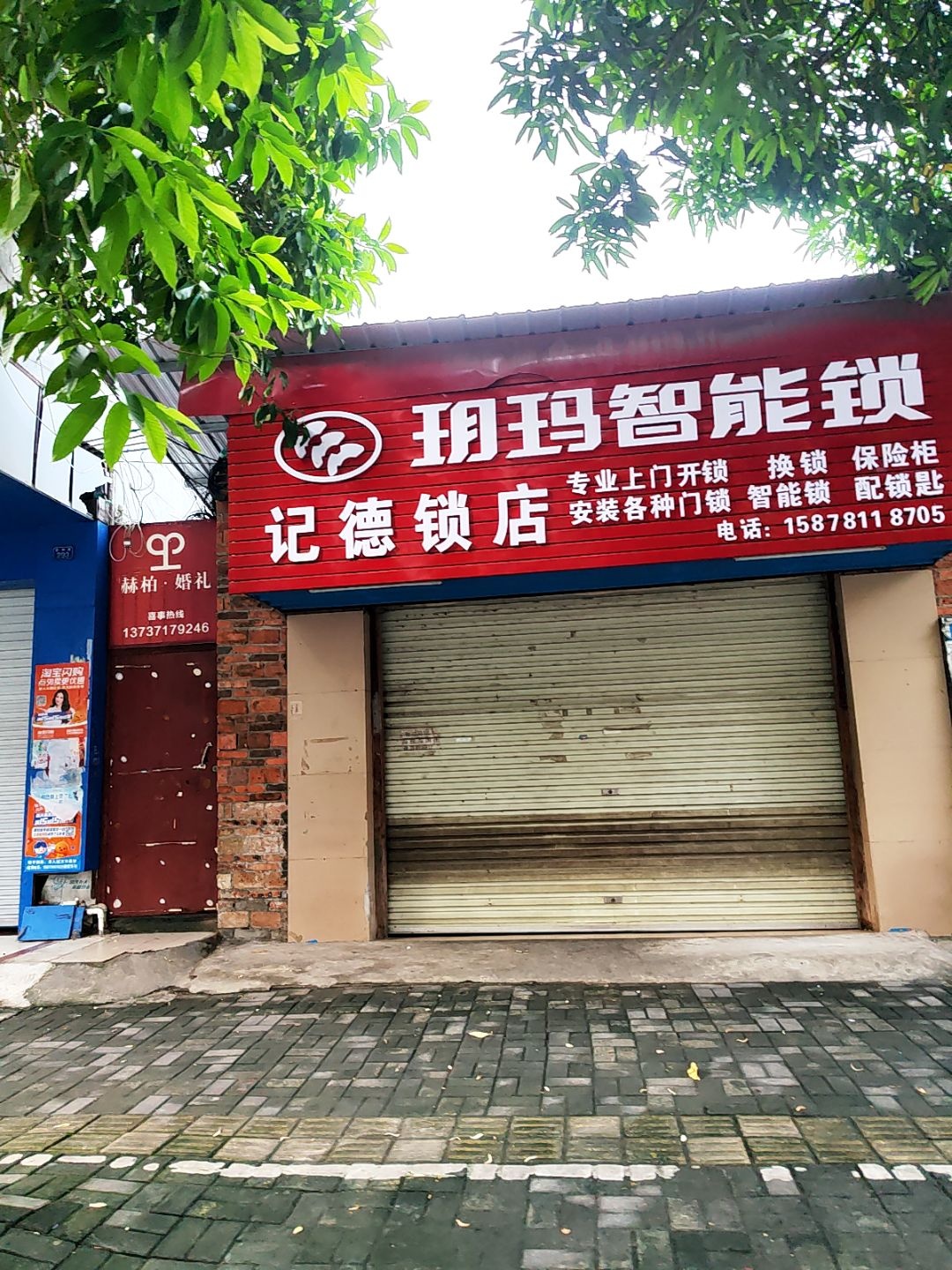 记德锁店