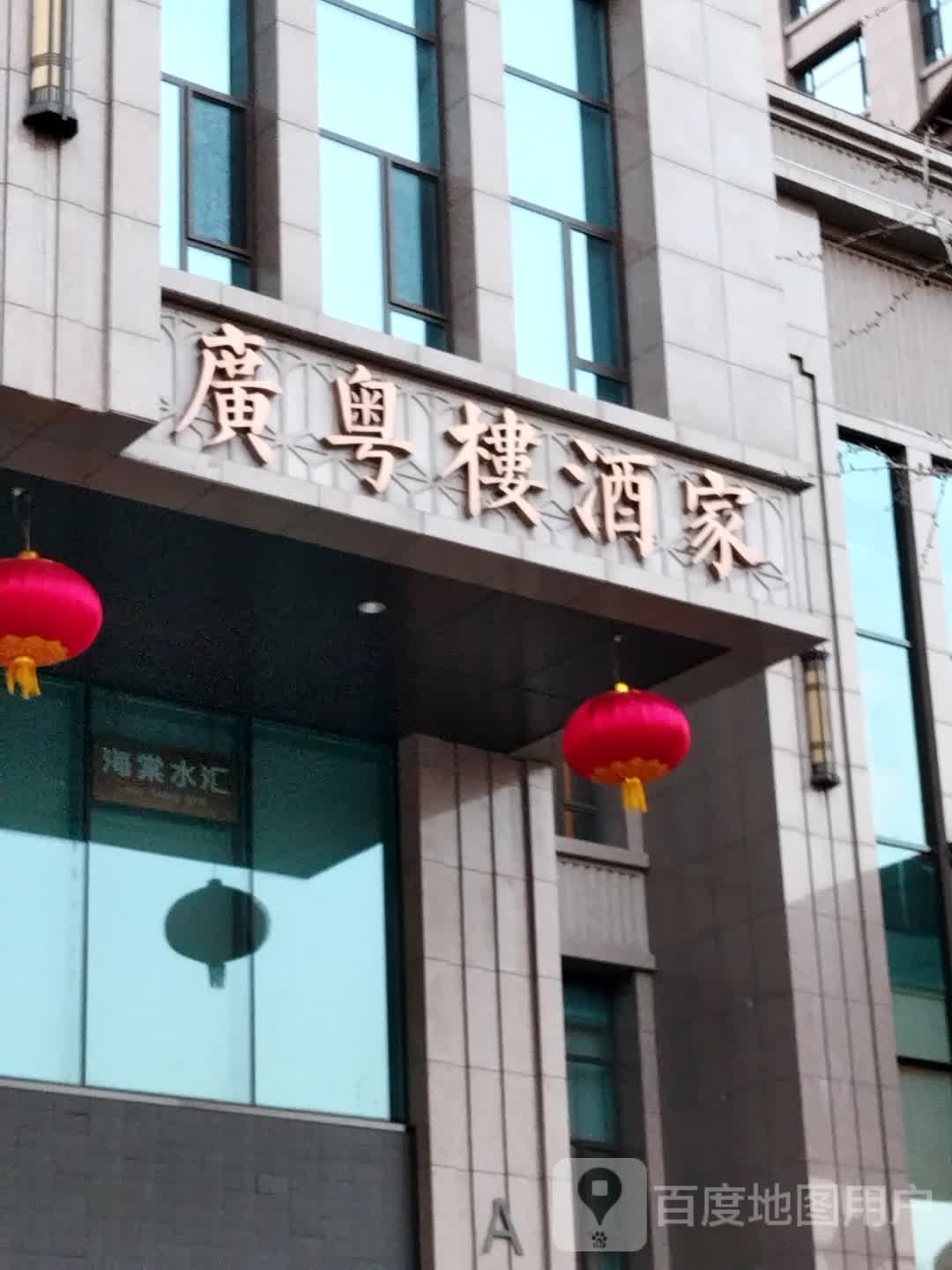 广粤楼酒家(平阳路店)