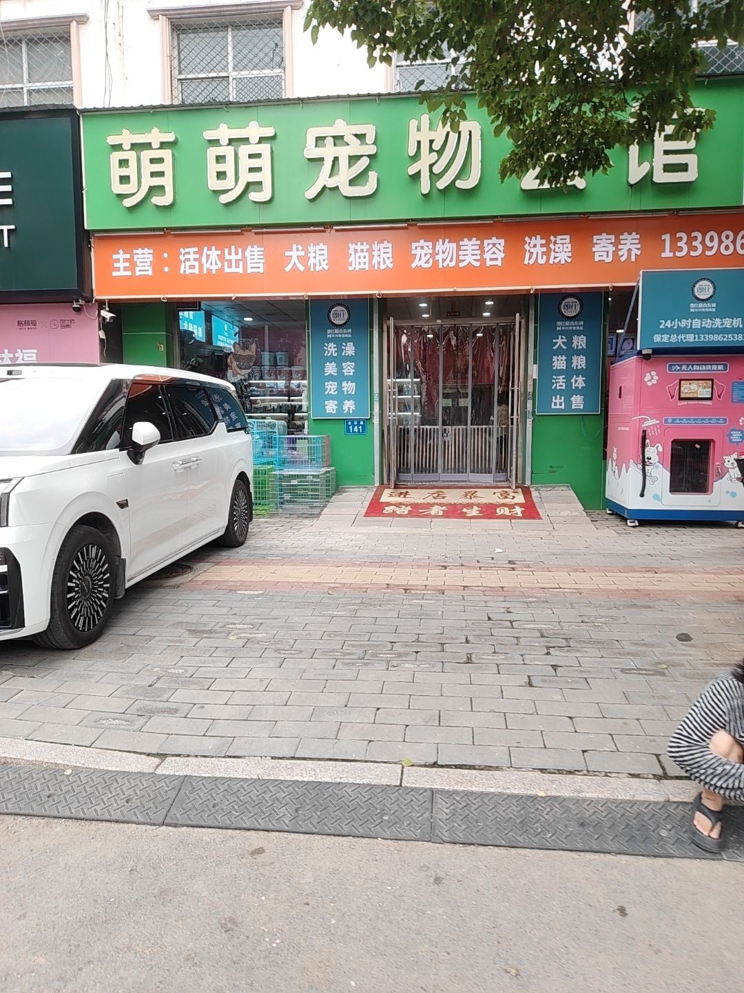 萌萌宠物会馆(北环路店)