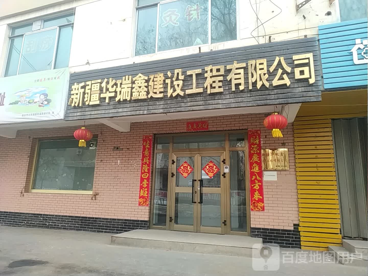 新疆华瑞鑫建设工程有限公司