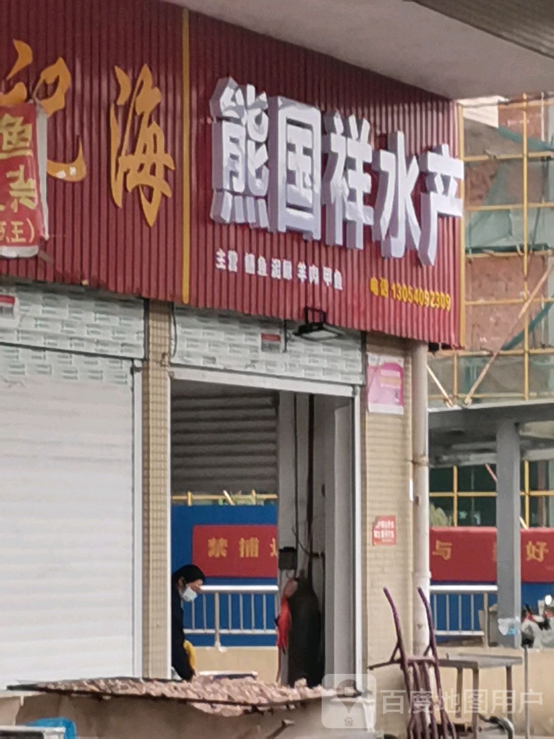 熊国祥水产