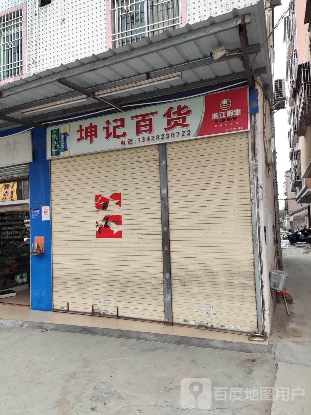坤记百货