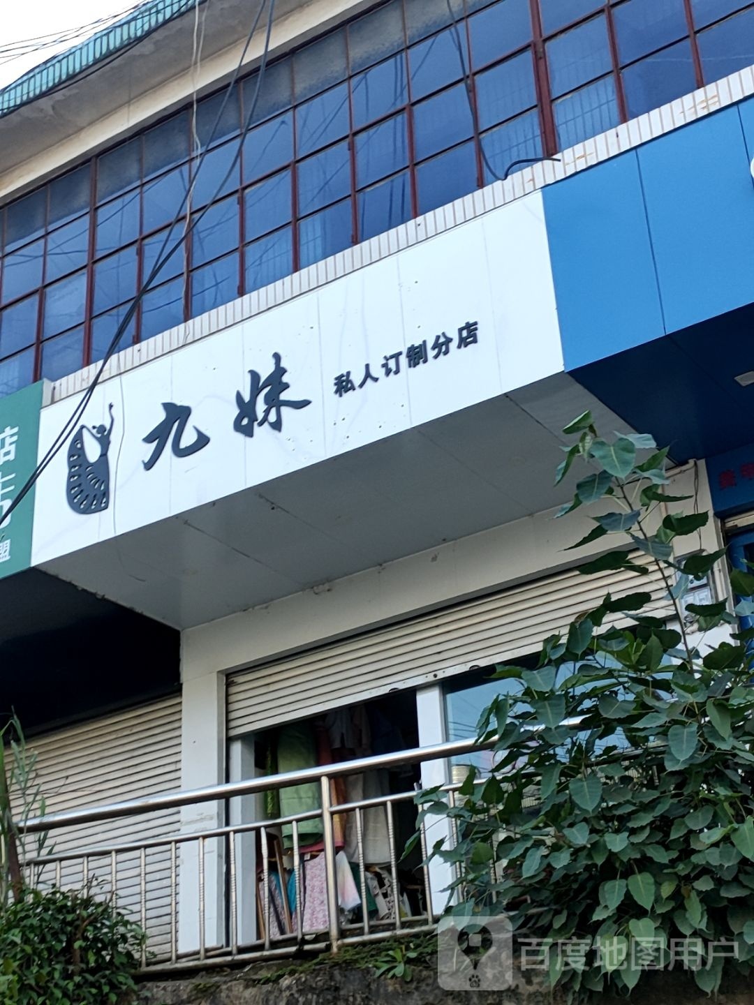 九妹私人订制(分店)