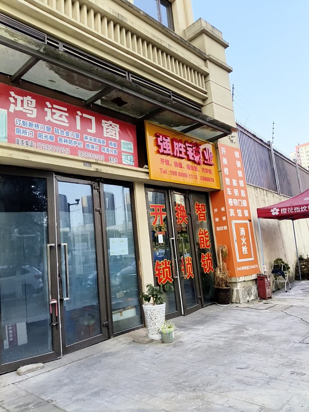 强胜锁业(开锁换锁)