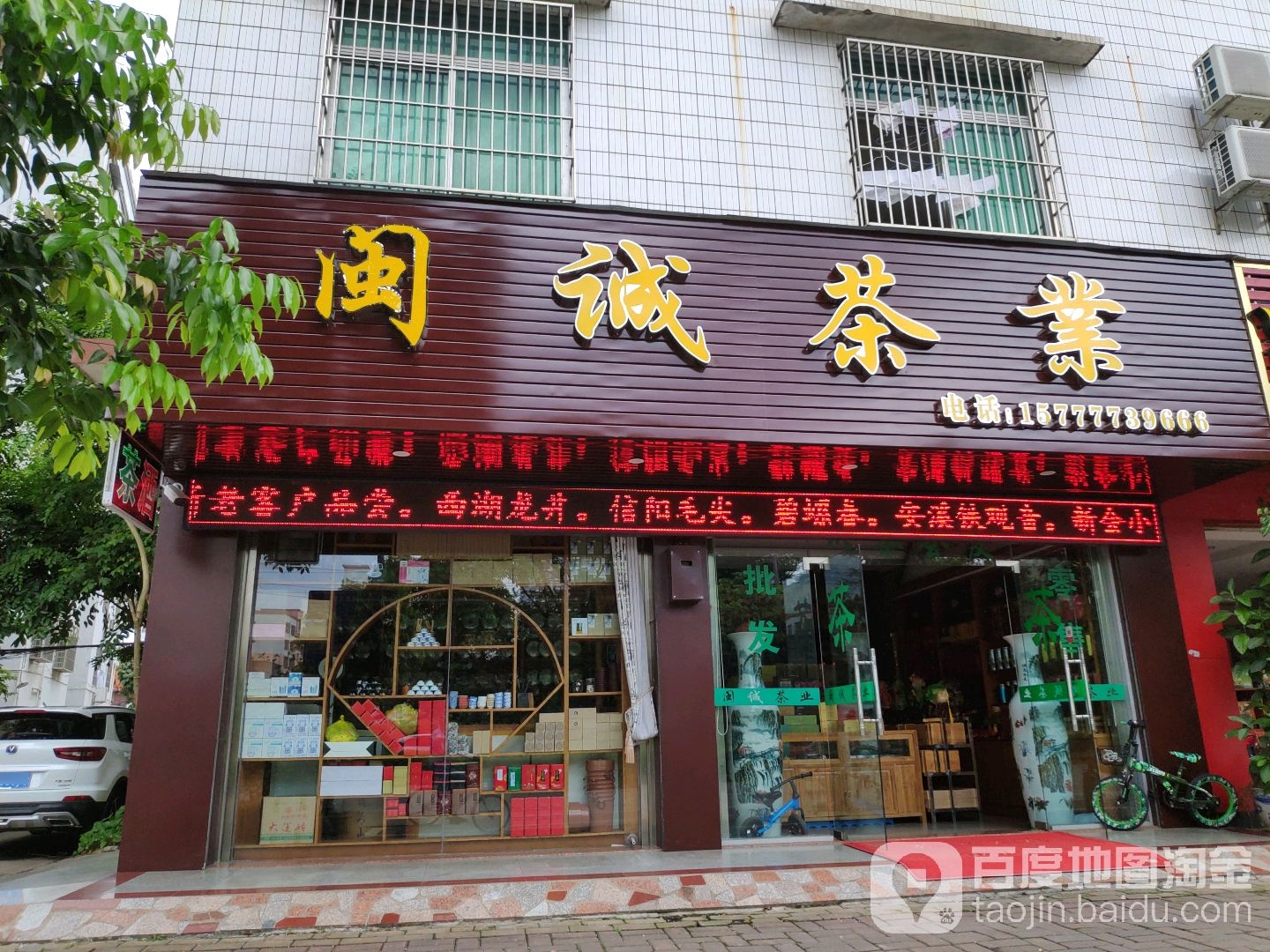 闽诚茶业(佰年尚普品牌形象店)