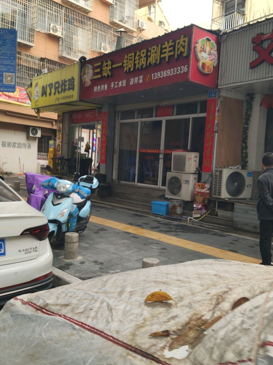 三缺一铜锅涮羊肉