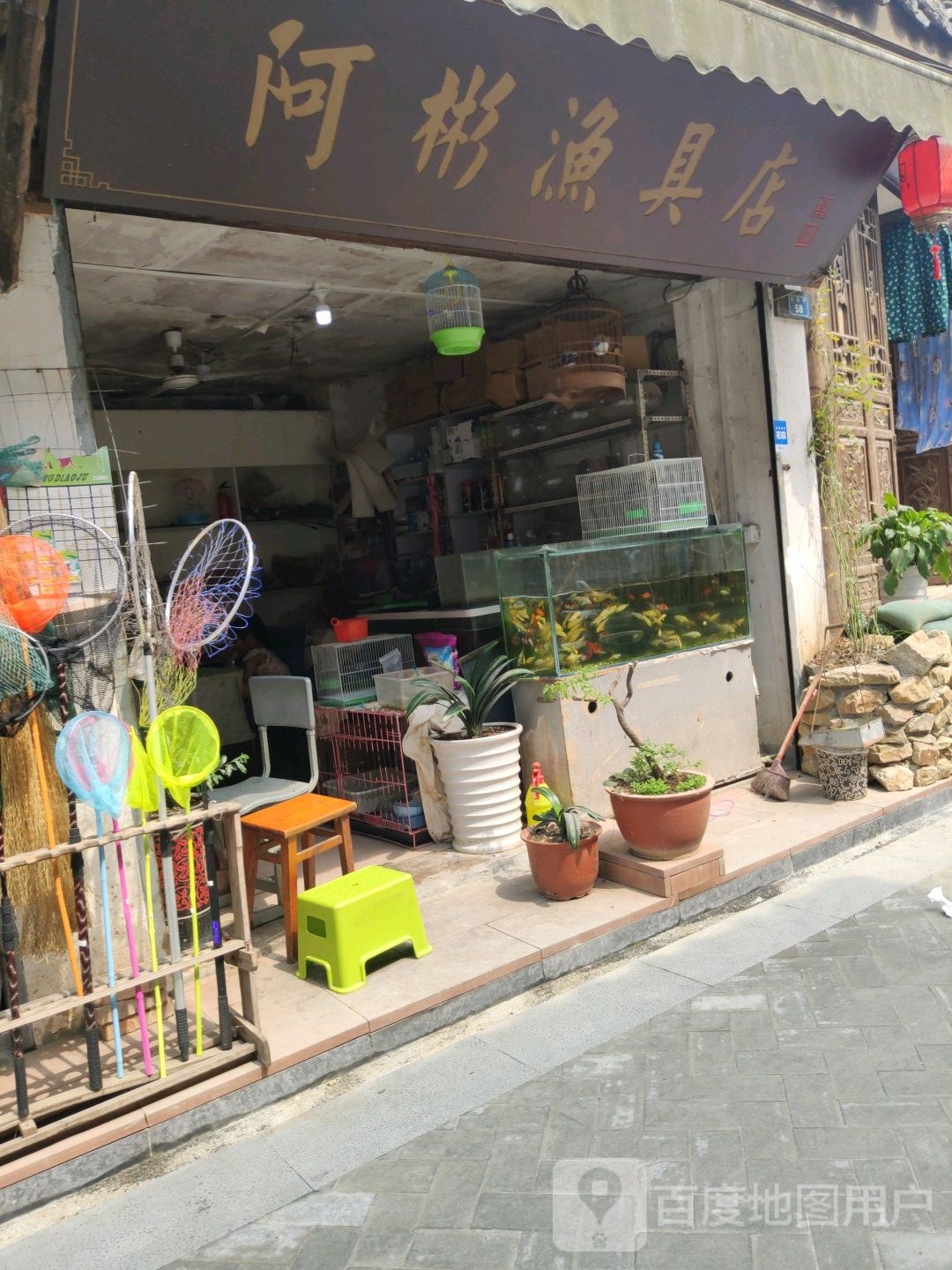 阿彬渔具店