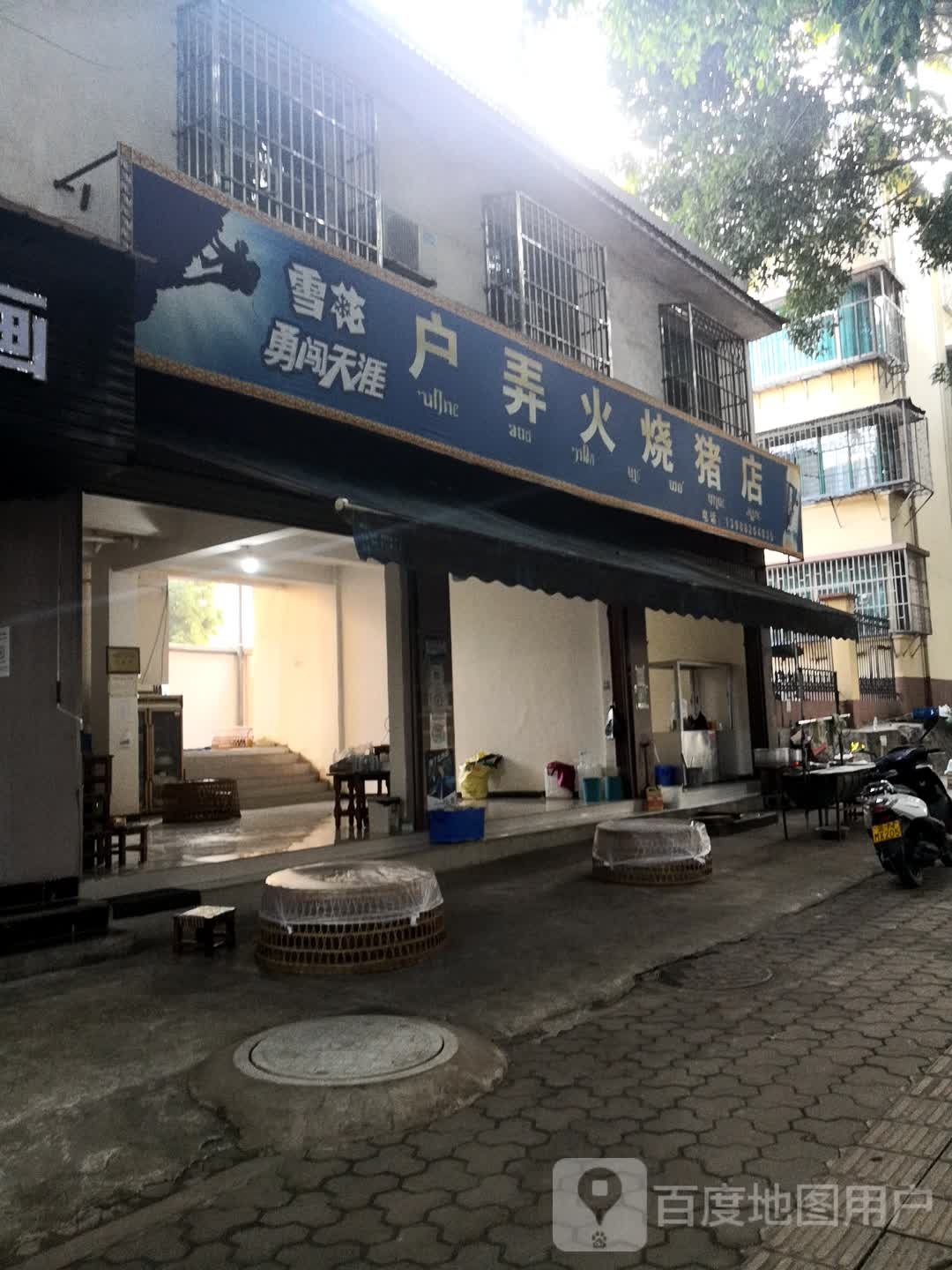 户弄肉火猪