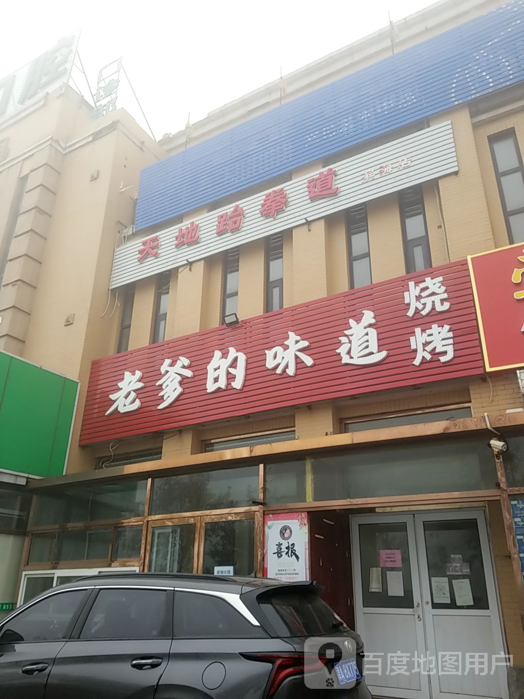 天地跆拳道