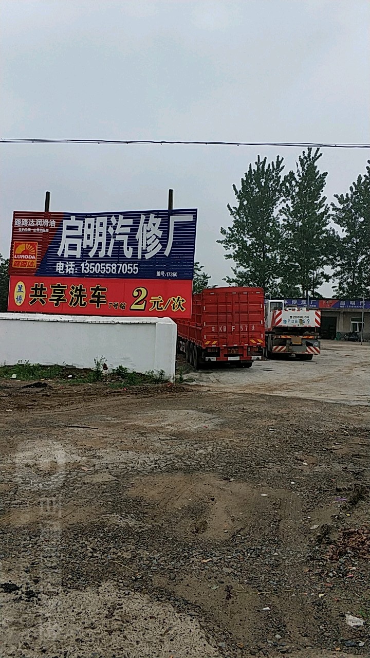 启明汽修厂