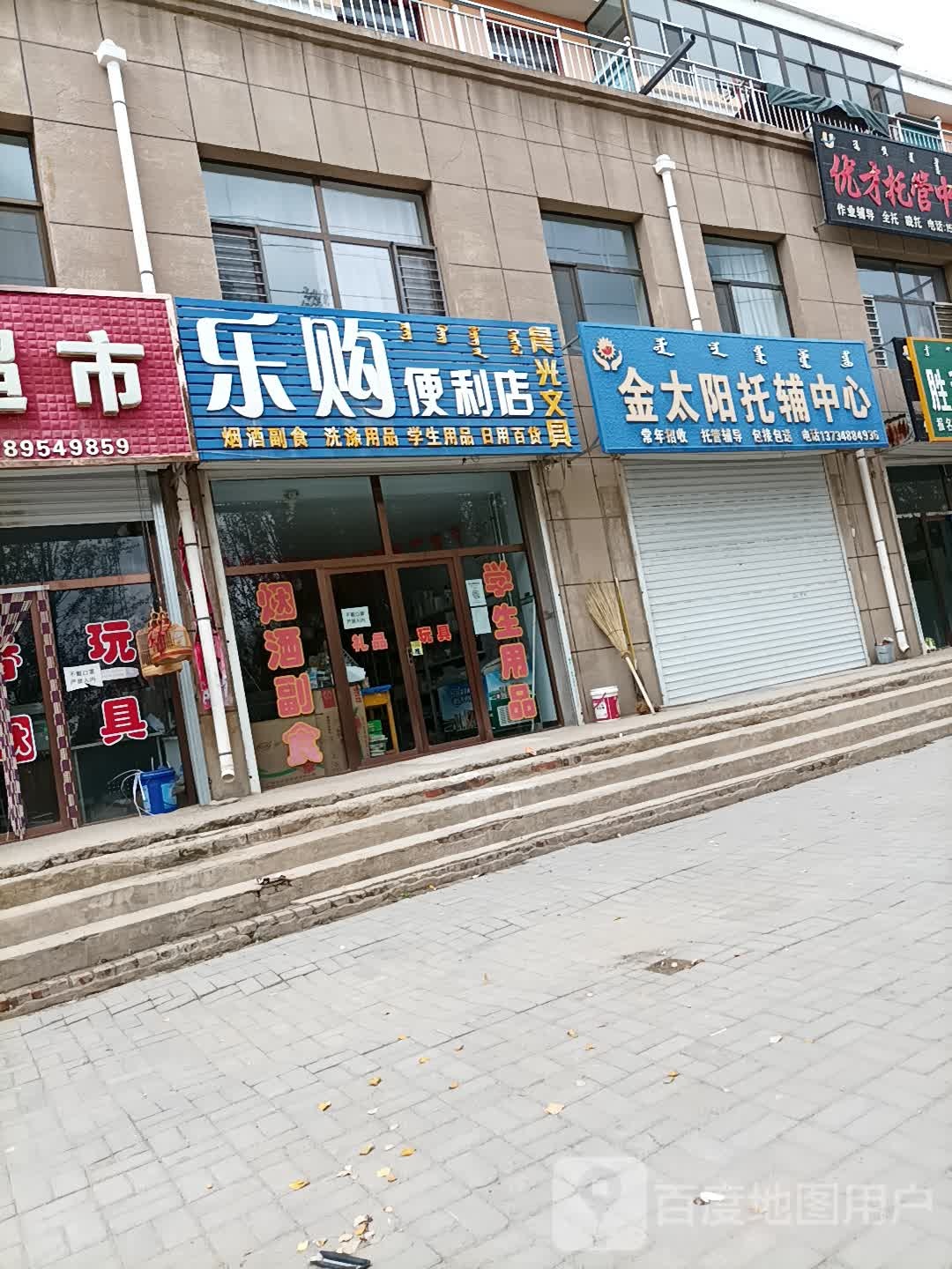 乐购便利店