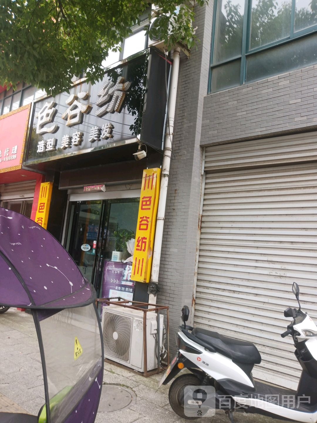 色谷纺造型美荣