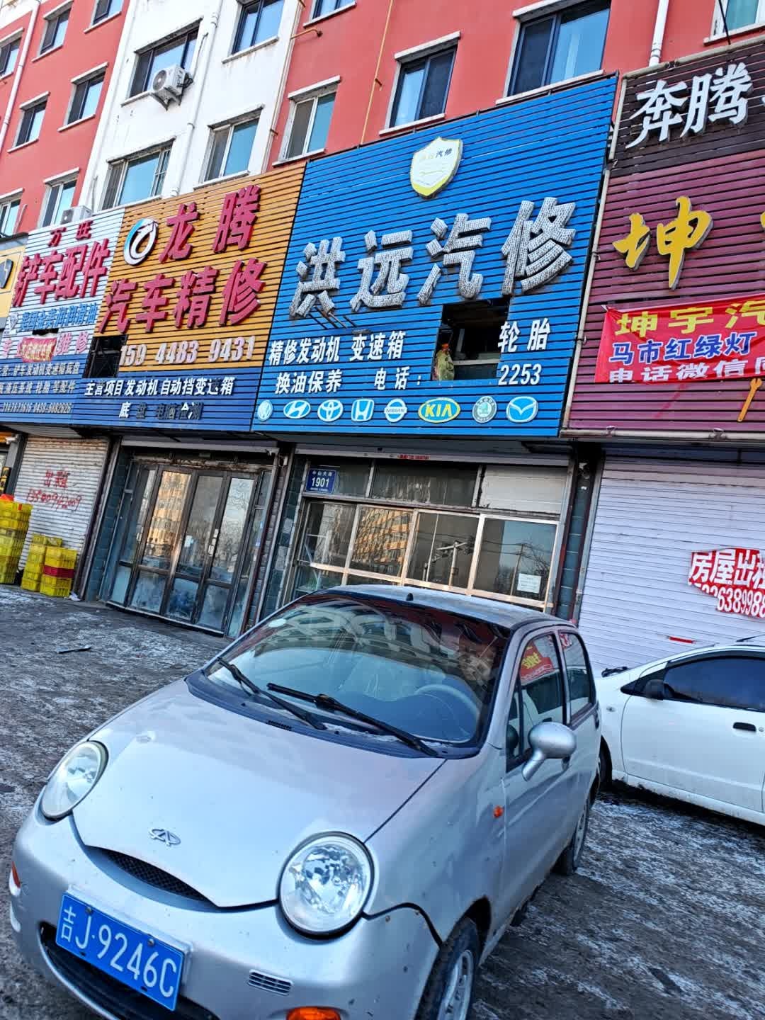 洪远汽修