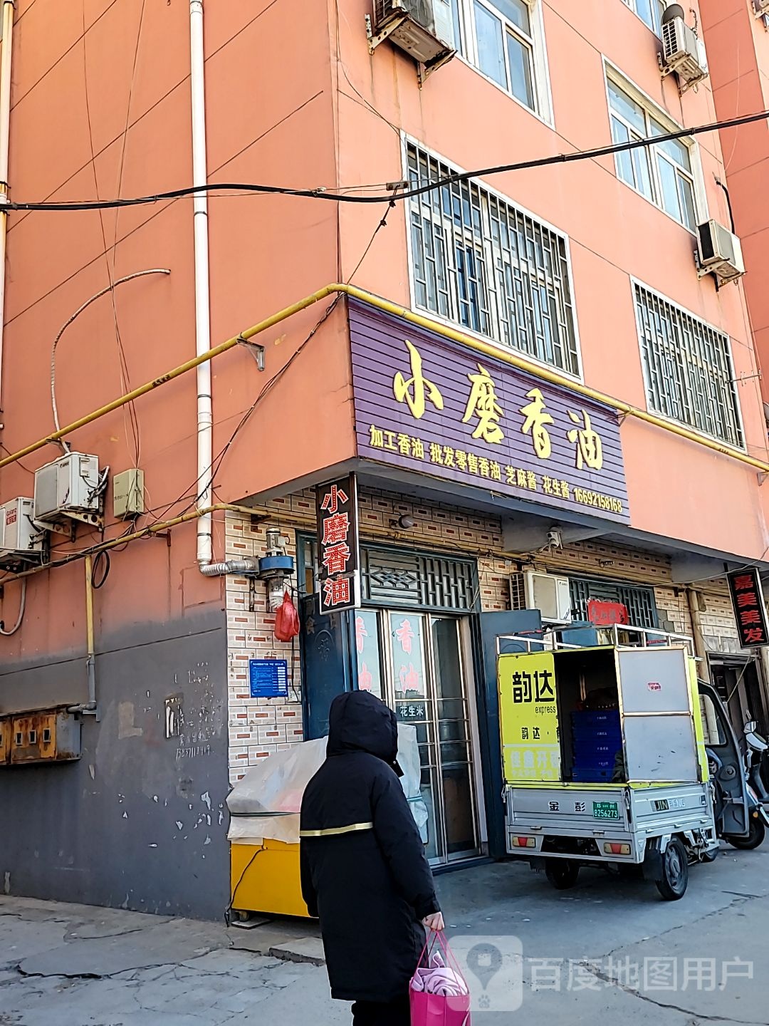 巩义市小磨香油(建设路店)