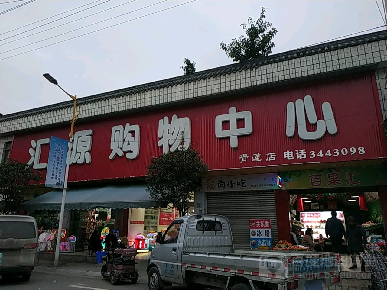 汇通购物中心(青莲店)