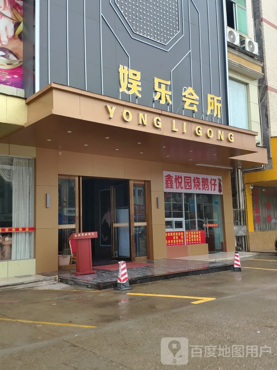 鑫悦园饭店
