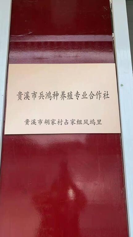 贵溪市兵鸿种养殖专业合作社