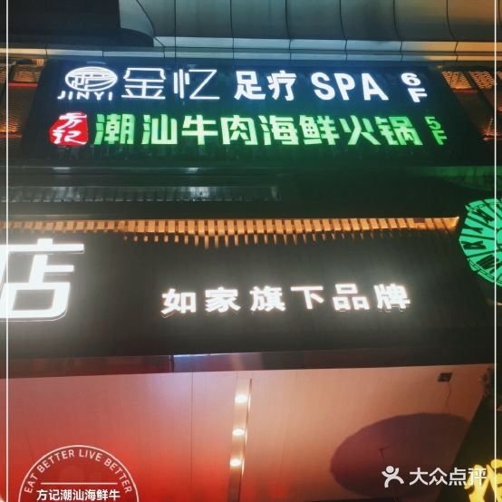 方记潮汕海鲜牛肉火锅(茂业店)