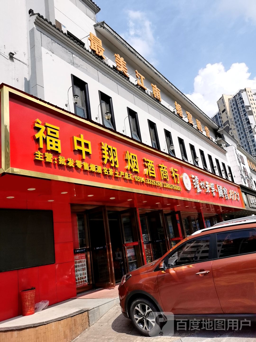福中翔烟酒商行