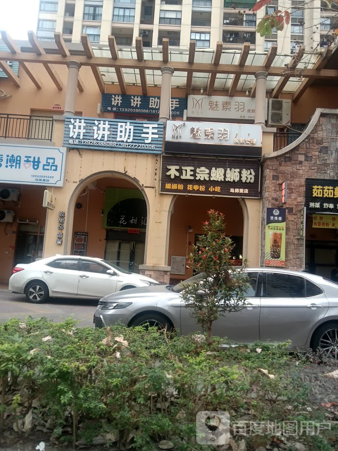 魅素羽皮肤管理(横一路店)