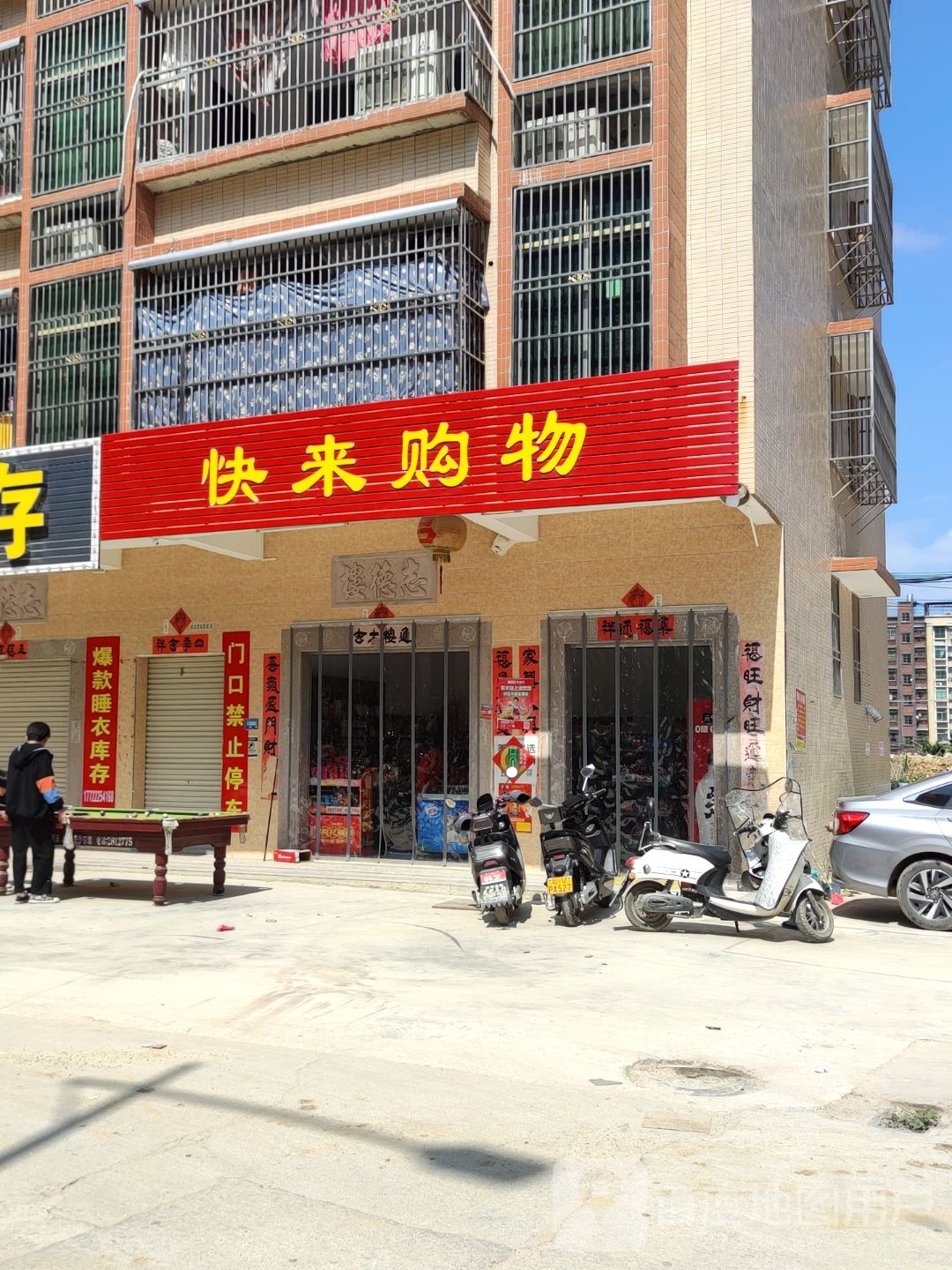快来购物
