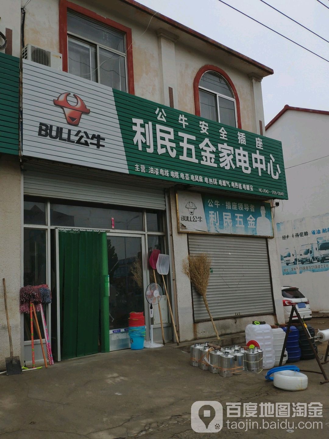 利民五金家电中心(S316店)