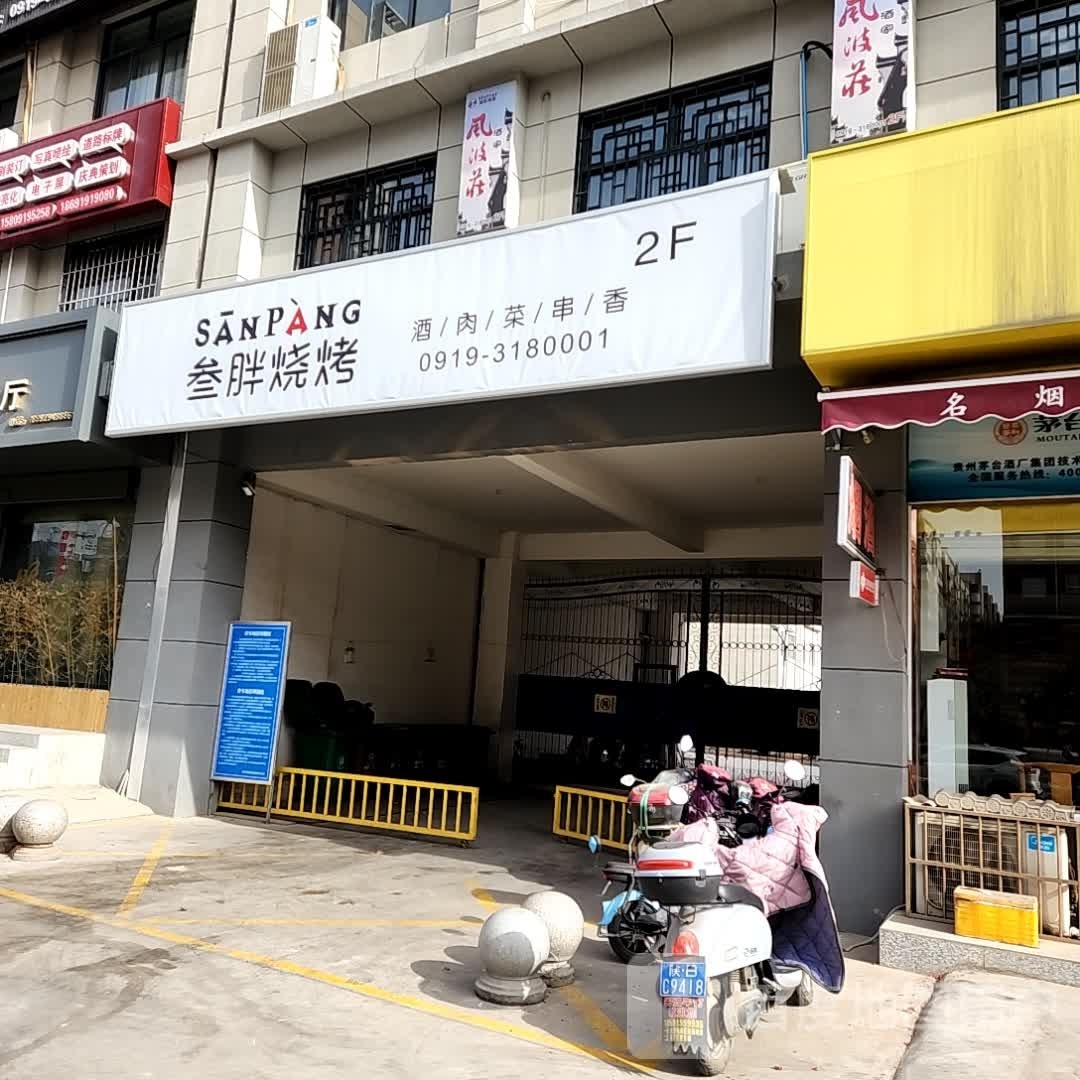 叁炮烧烤