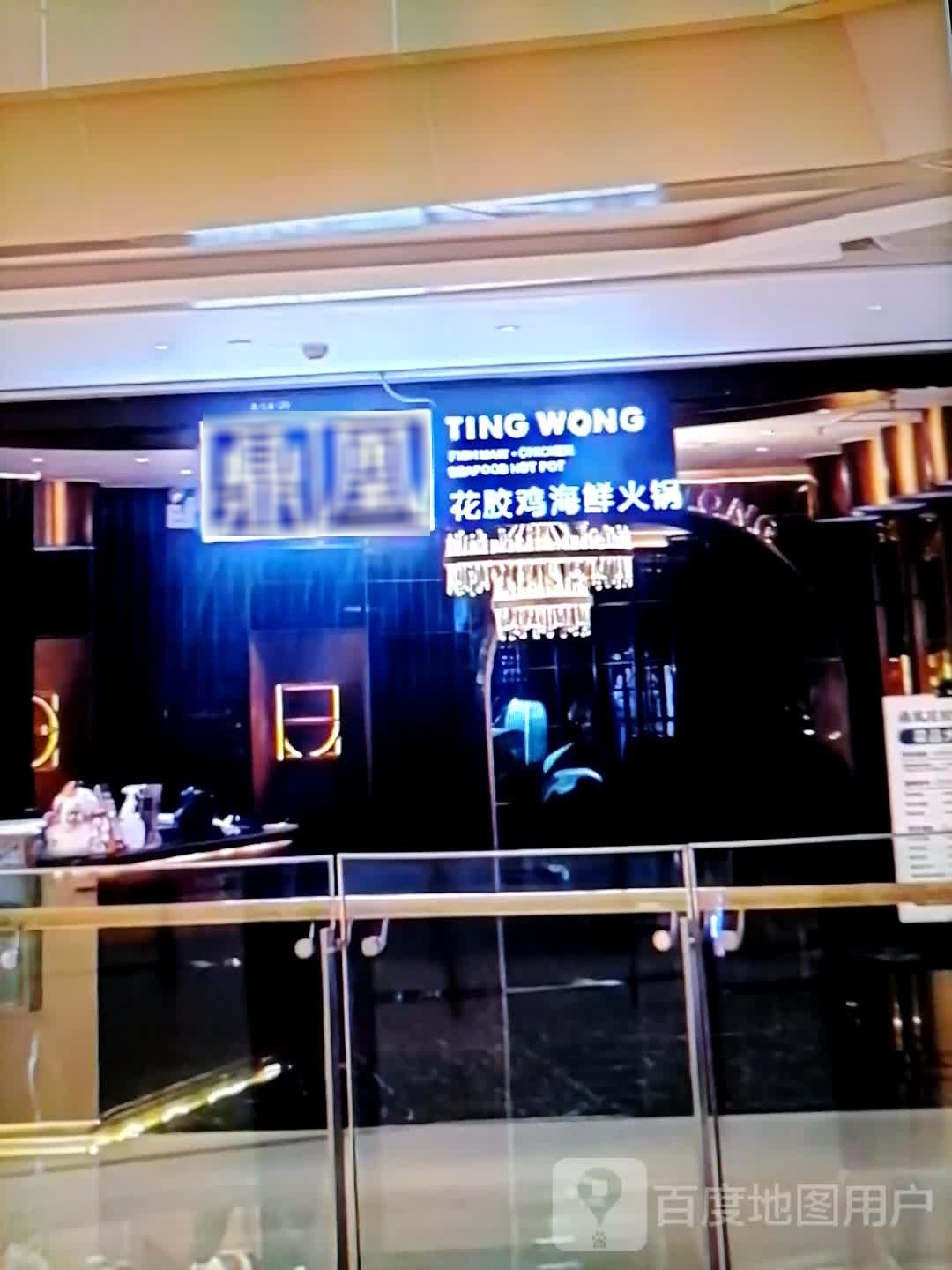 鼎凰花胶鸡海鲜火锅(光华路店)