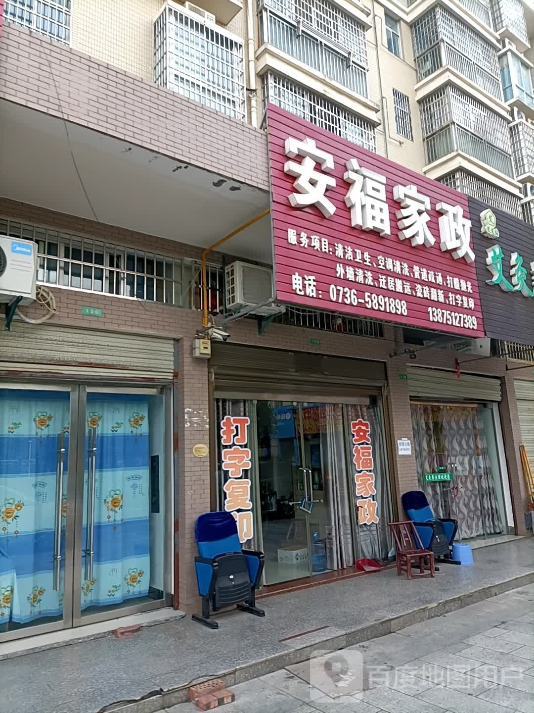 安福家政