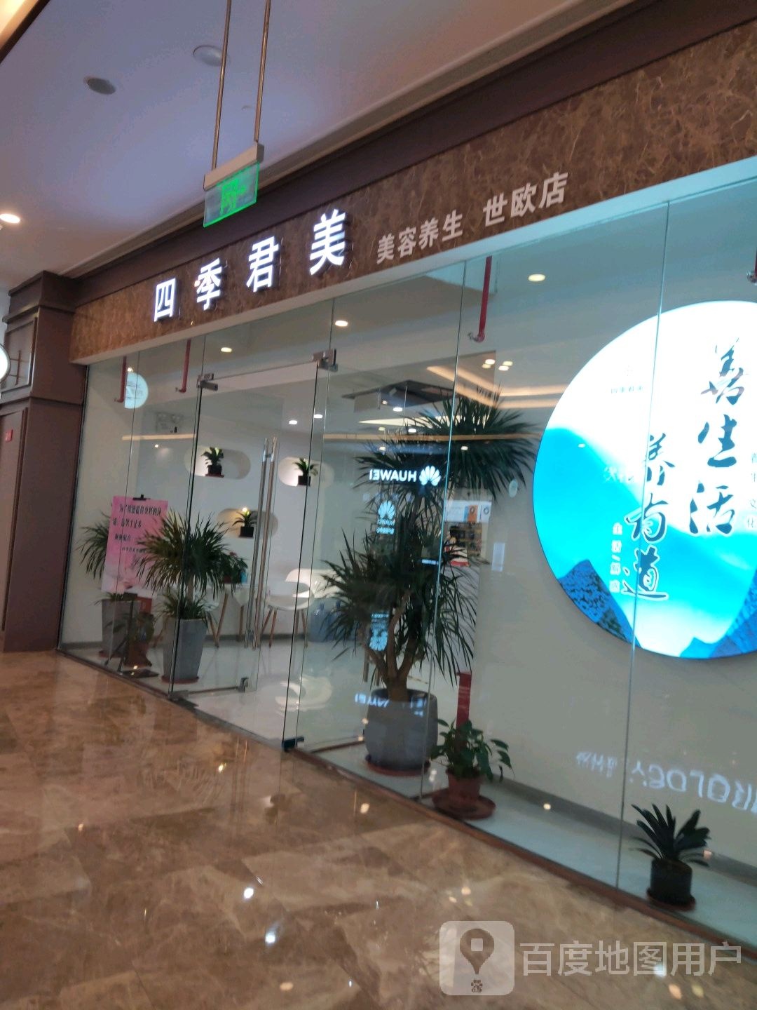 四季君美整容养生(世欧广场店)
