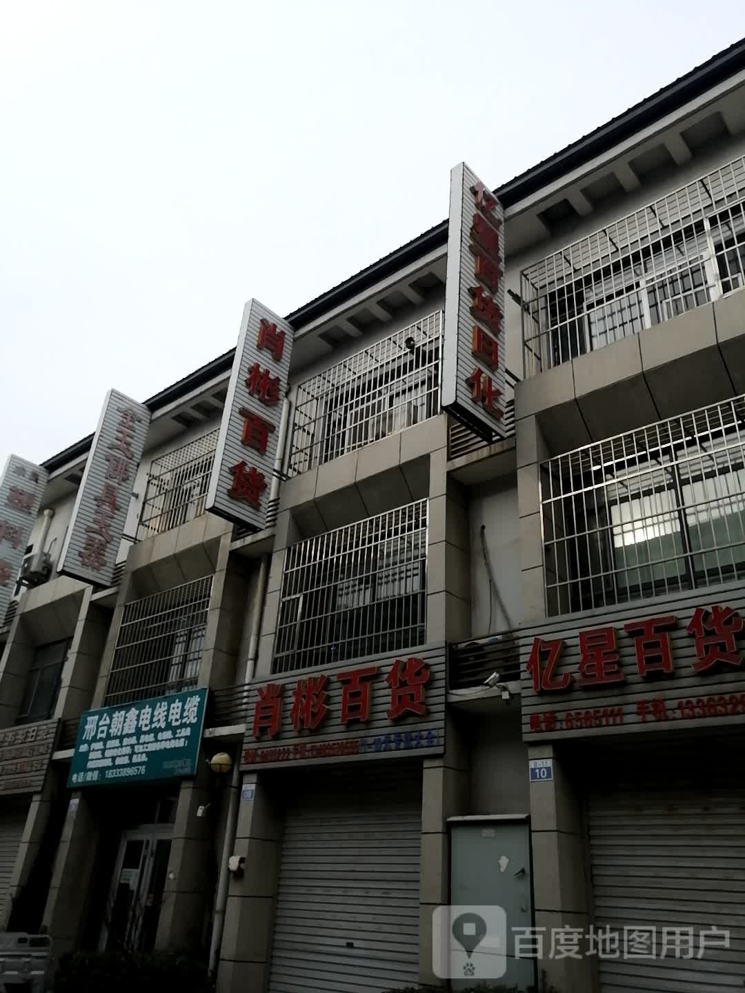 肖彬百货(鸦鸿桥国际商贸城店)