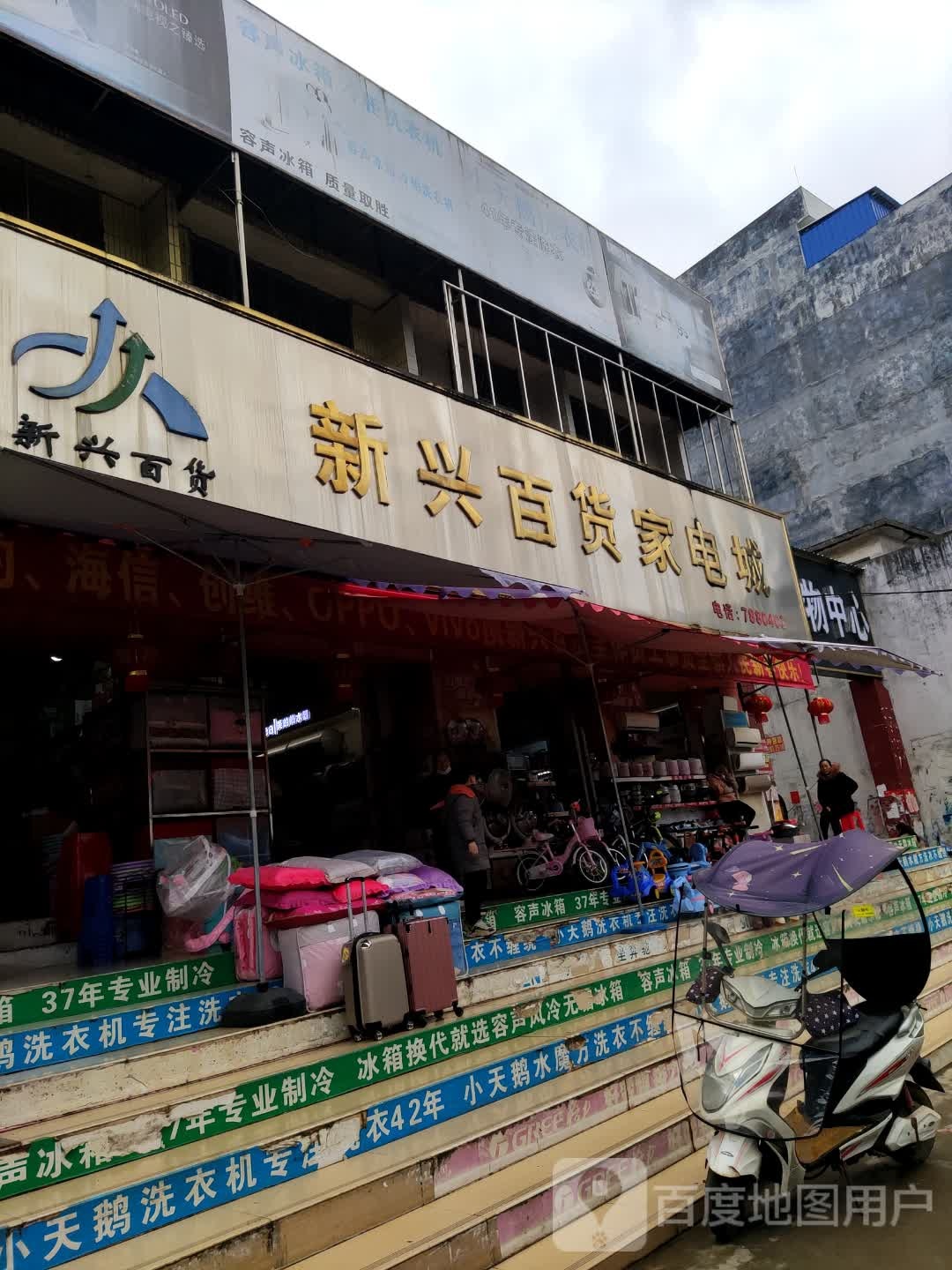 新兴百货家电城