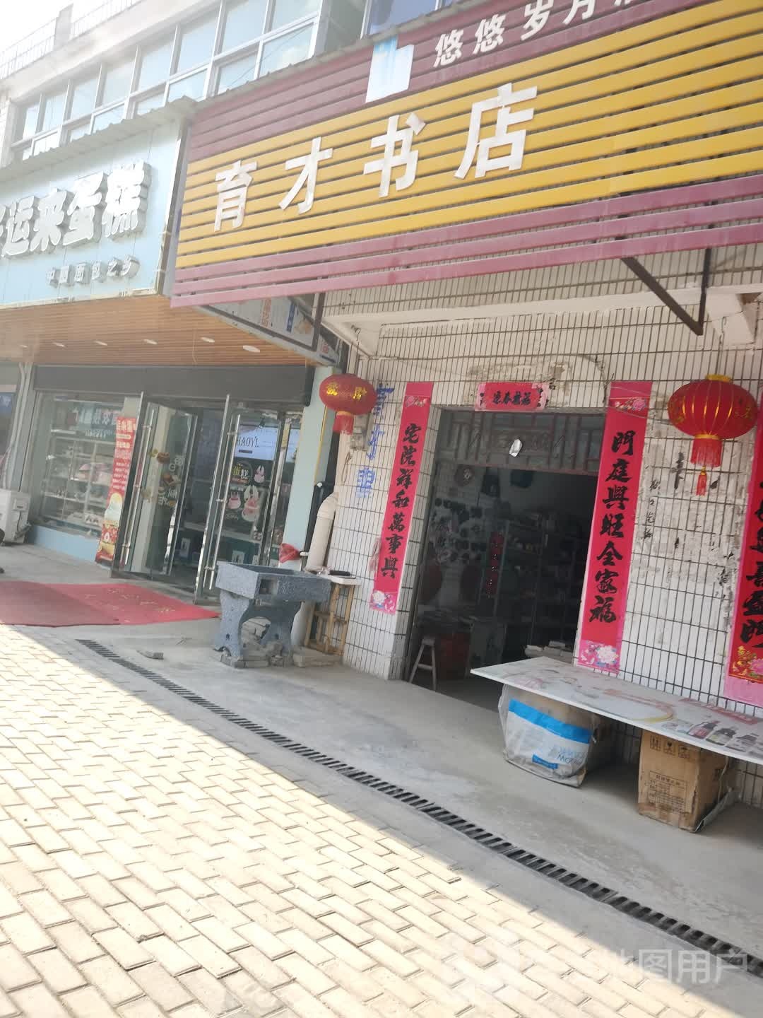育才书店(商沈线店)