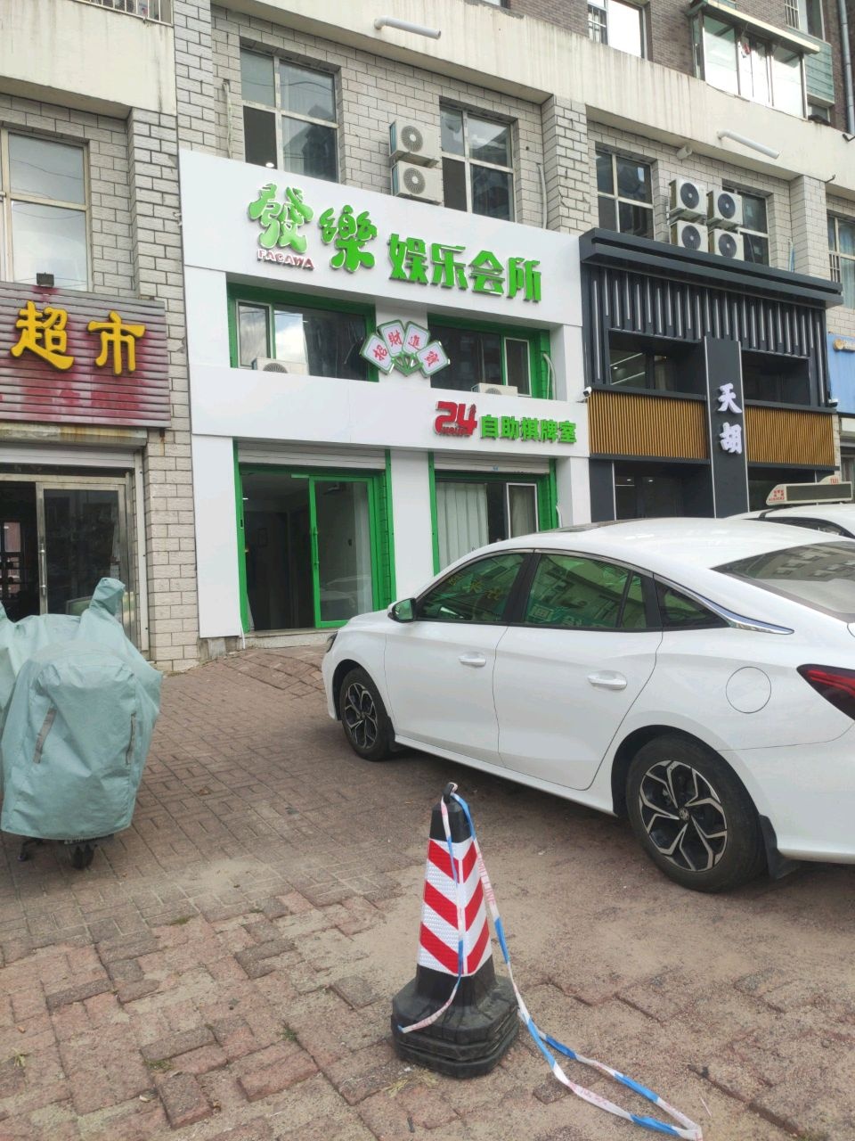 24小时自助棋牌室