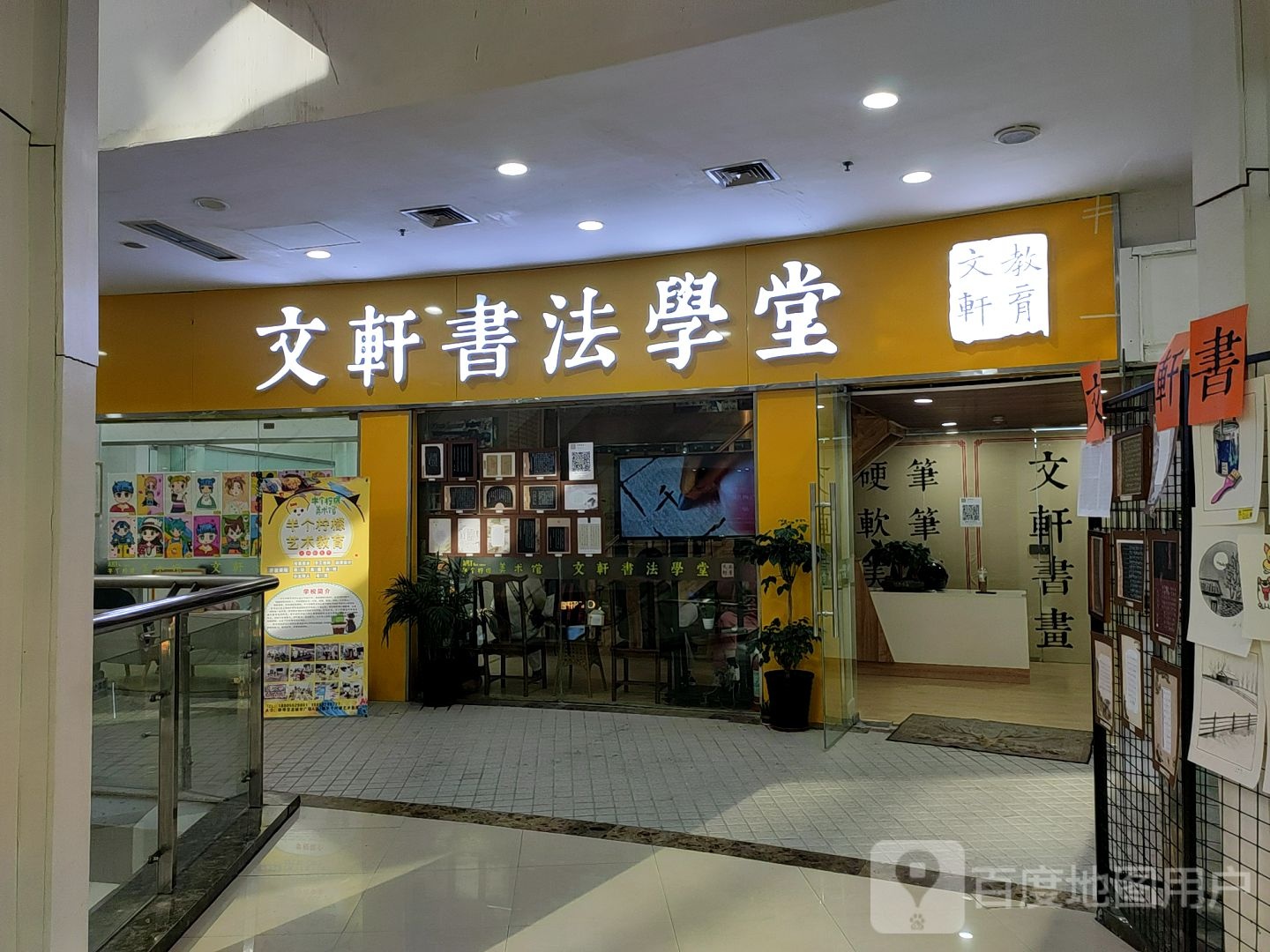 文轩书法学堂(蚌埠宝龙广场A区店)