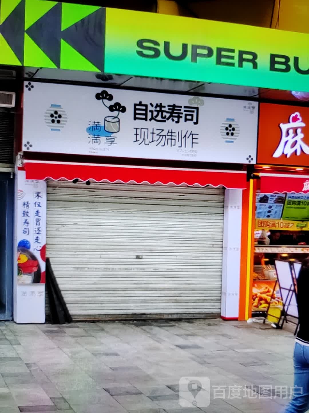 满满享自选手撕(广德百大购物中心天寿路店)