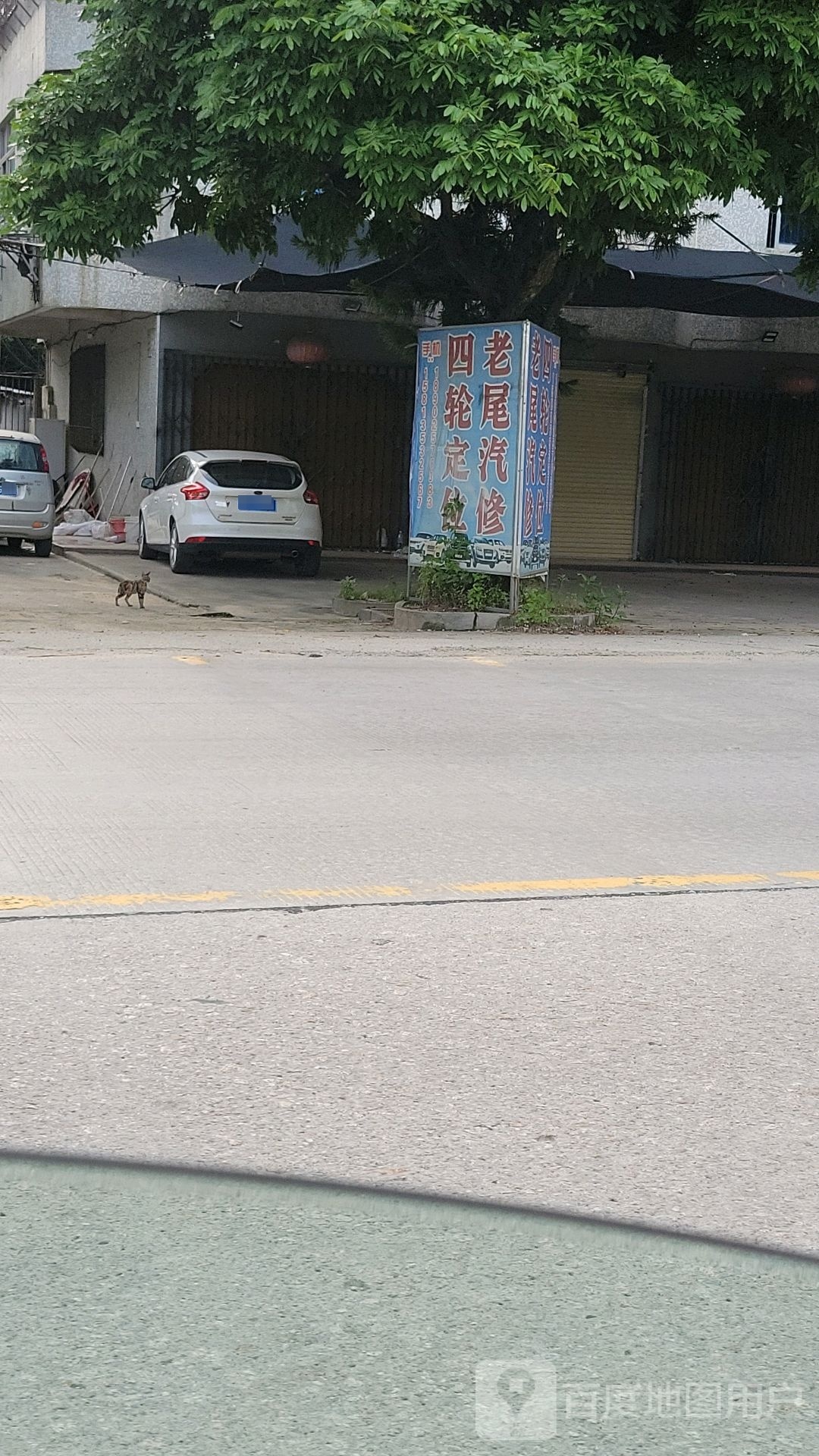 老尾修理