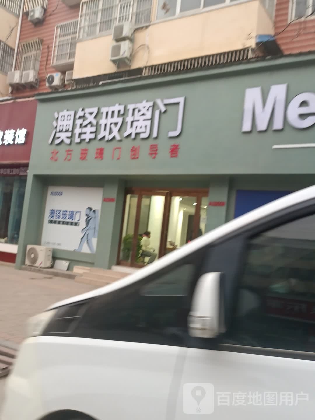 扶沟县澳铎玻璃门(兴隆路店)