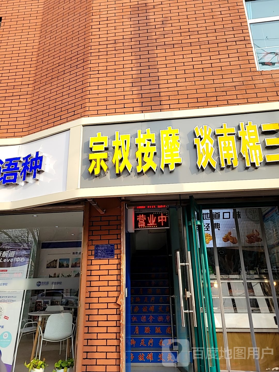 宗权按摩店