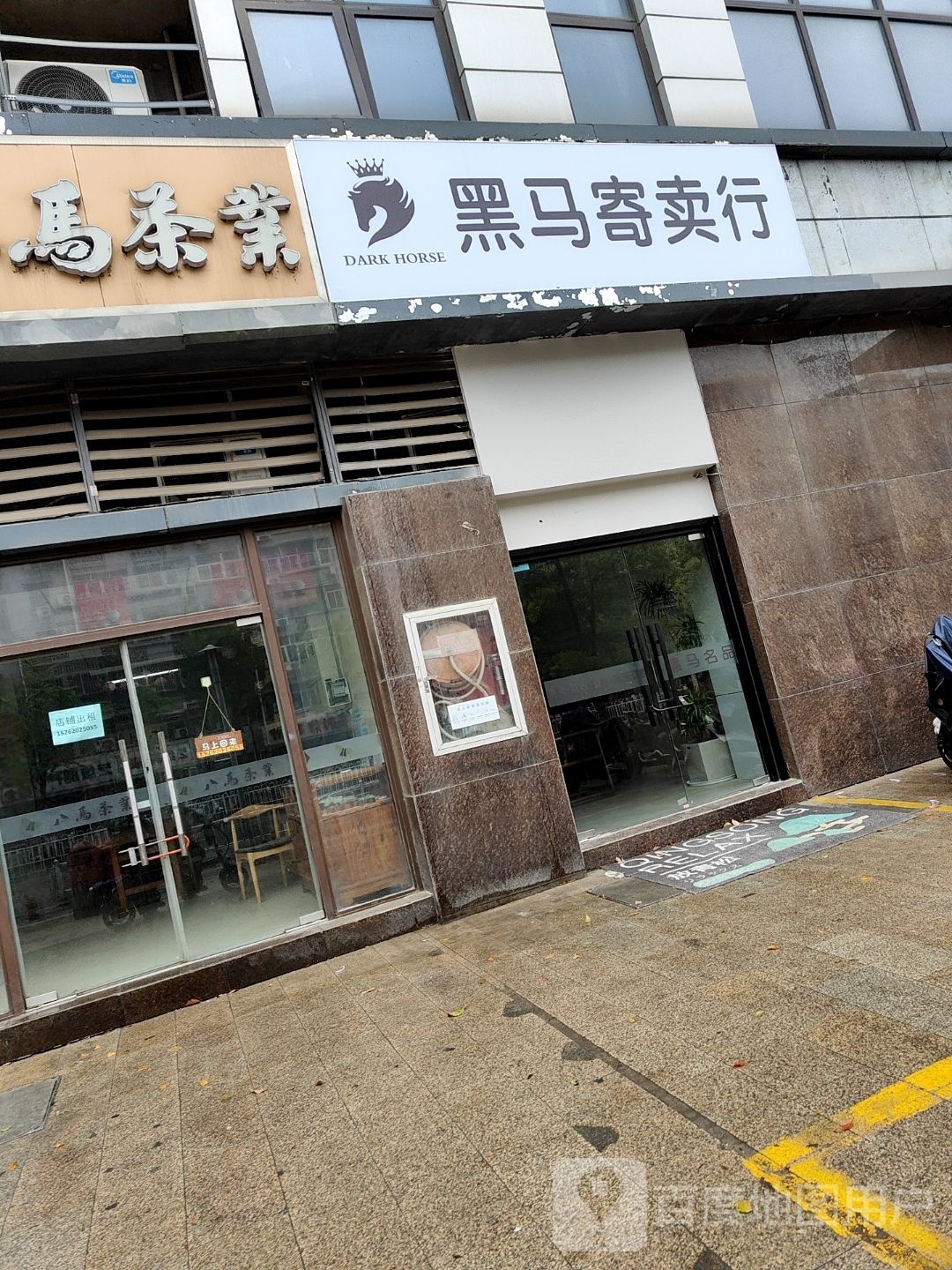 黑马寄卖行(徐州和信宝龙广场F座店)